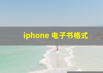 iphone 电子书格式